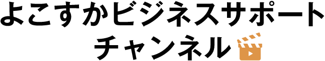 よこすかビジネスサポートチャンネル